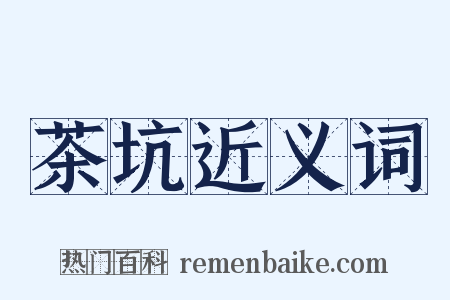 茶坑近义词是什么意思的图片